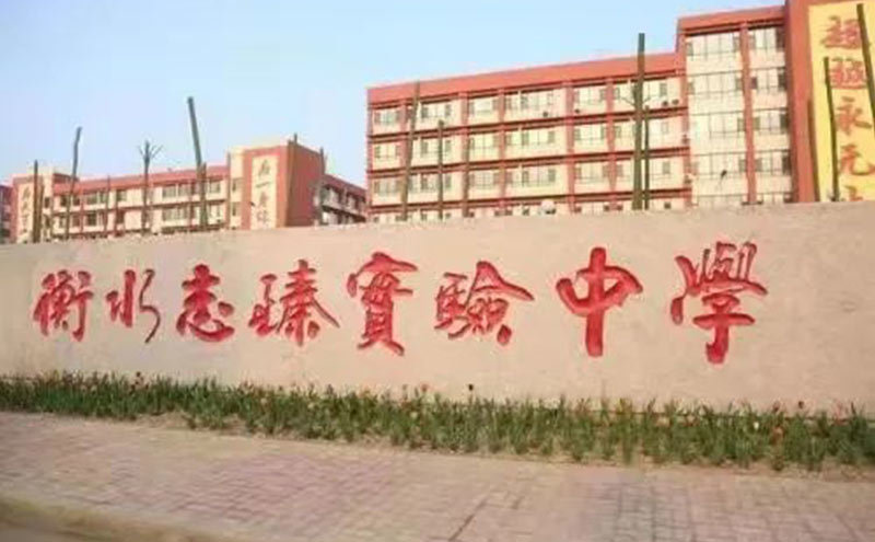 衡水志臻实验学校